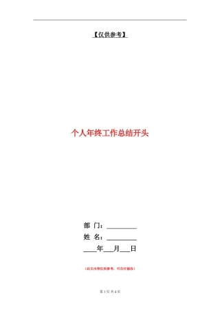 个人年终工作总结开头