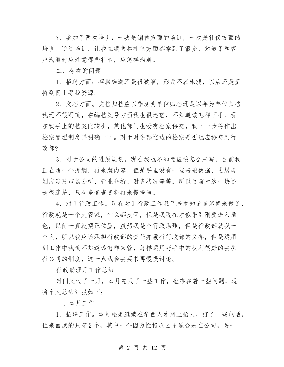 2024助理月工作总结4篇与2024助理经济师专业技术工作总结精选汇编_第2页