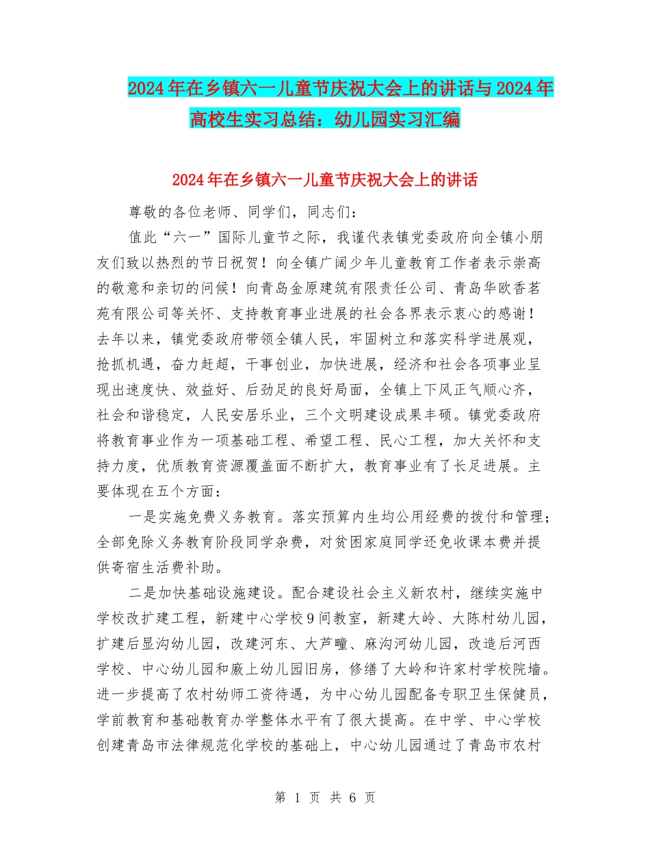 2024年在乡镇六一儿童节庆祝大会上的讲话与2024年大学生实习总结：幼儿园实习汇编_第1页