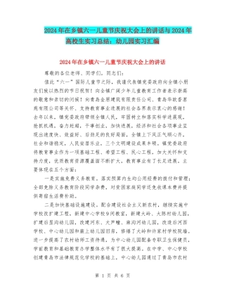 2024年在乡镇六一儿童节庆祝大会上的讲话与2024年大学生实习总结：幼儿园实习汇编
