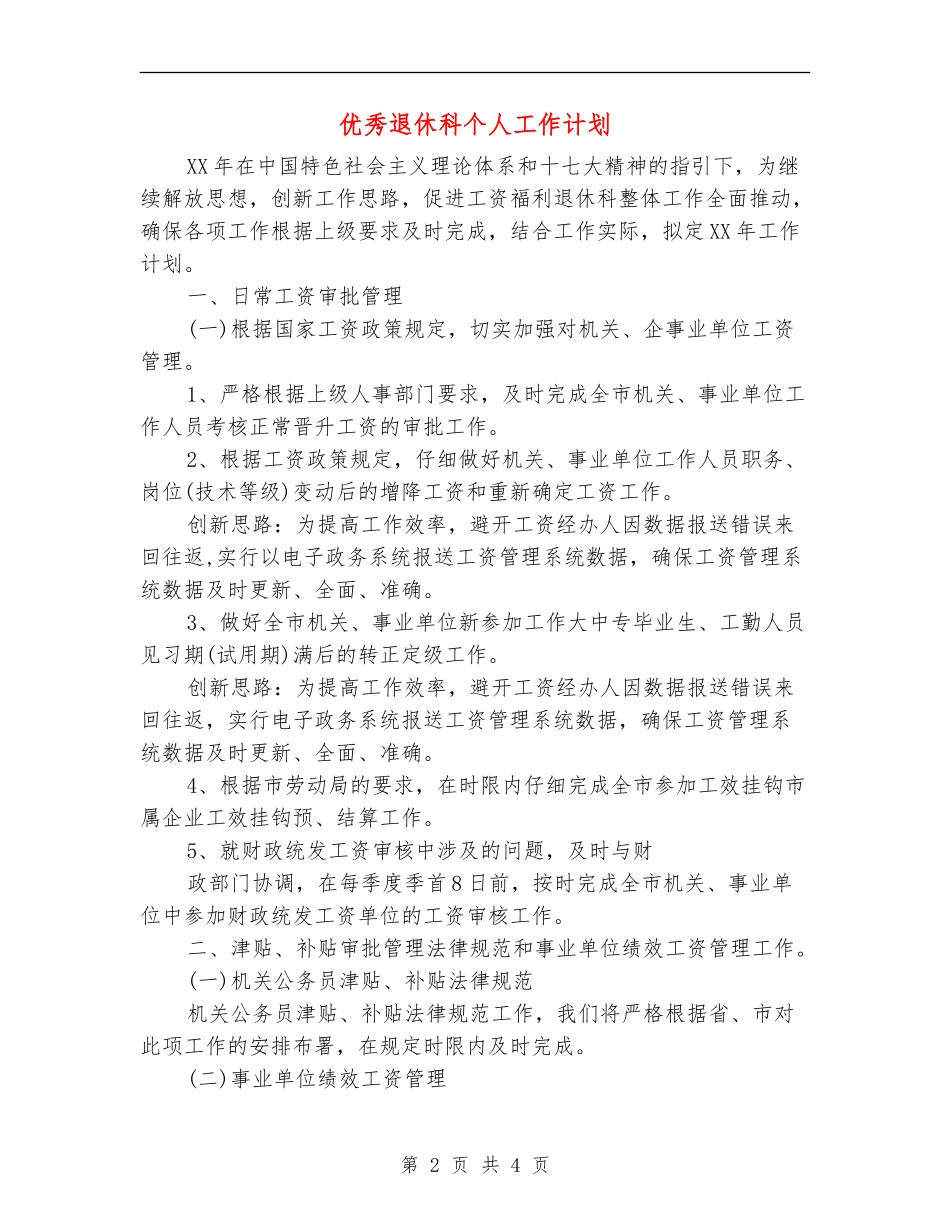 优秀退休科个人工作计划_第2页