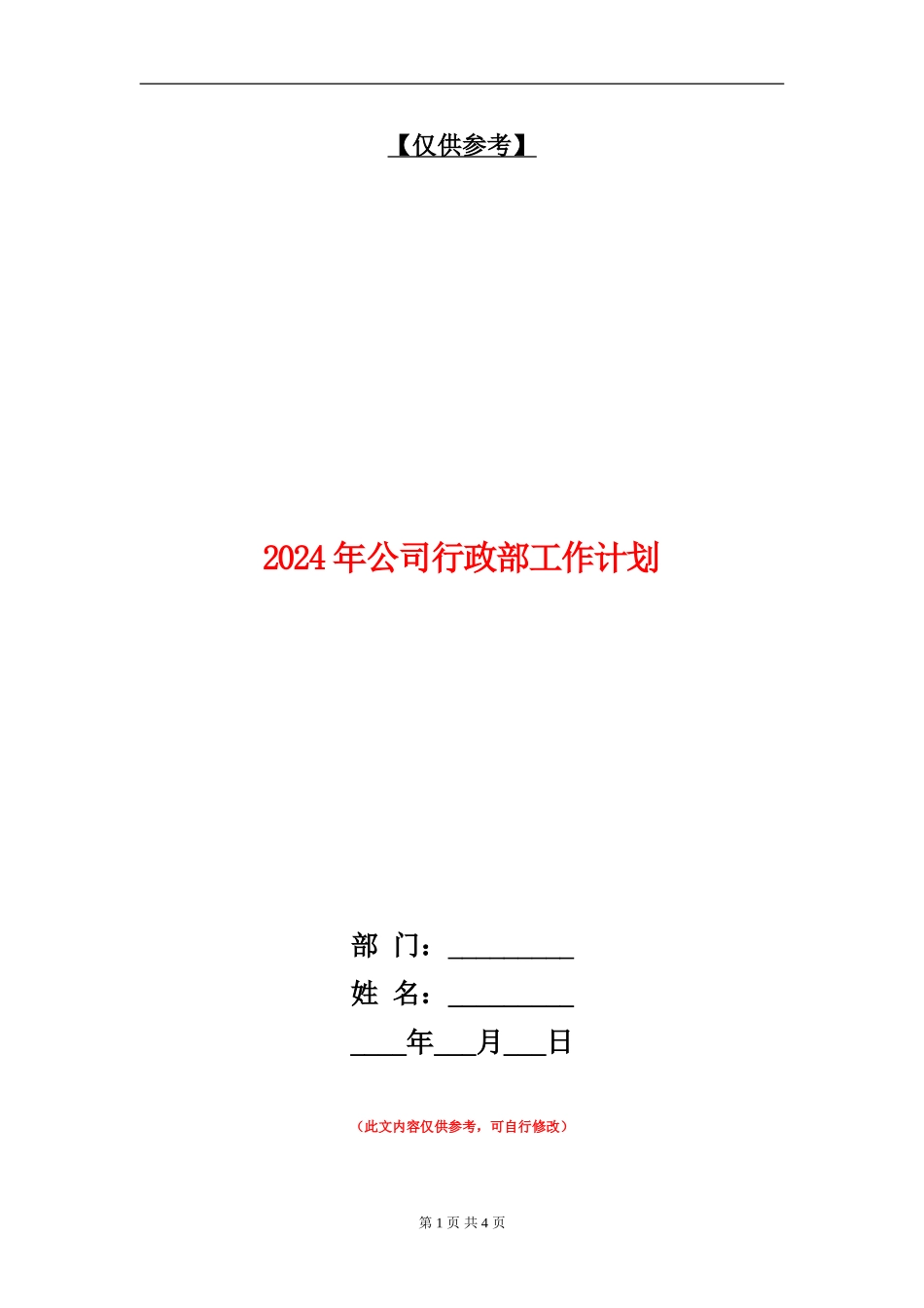 2024年公司行政部工作计划2_第1页