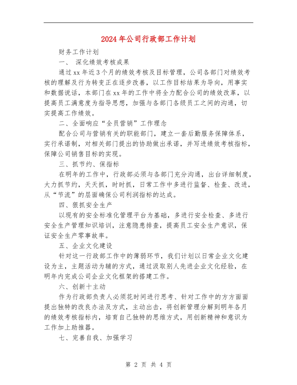 2024年公司行政部工作计划2_第2页