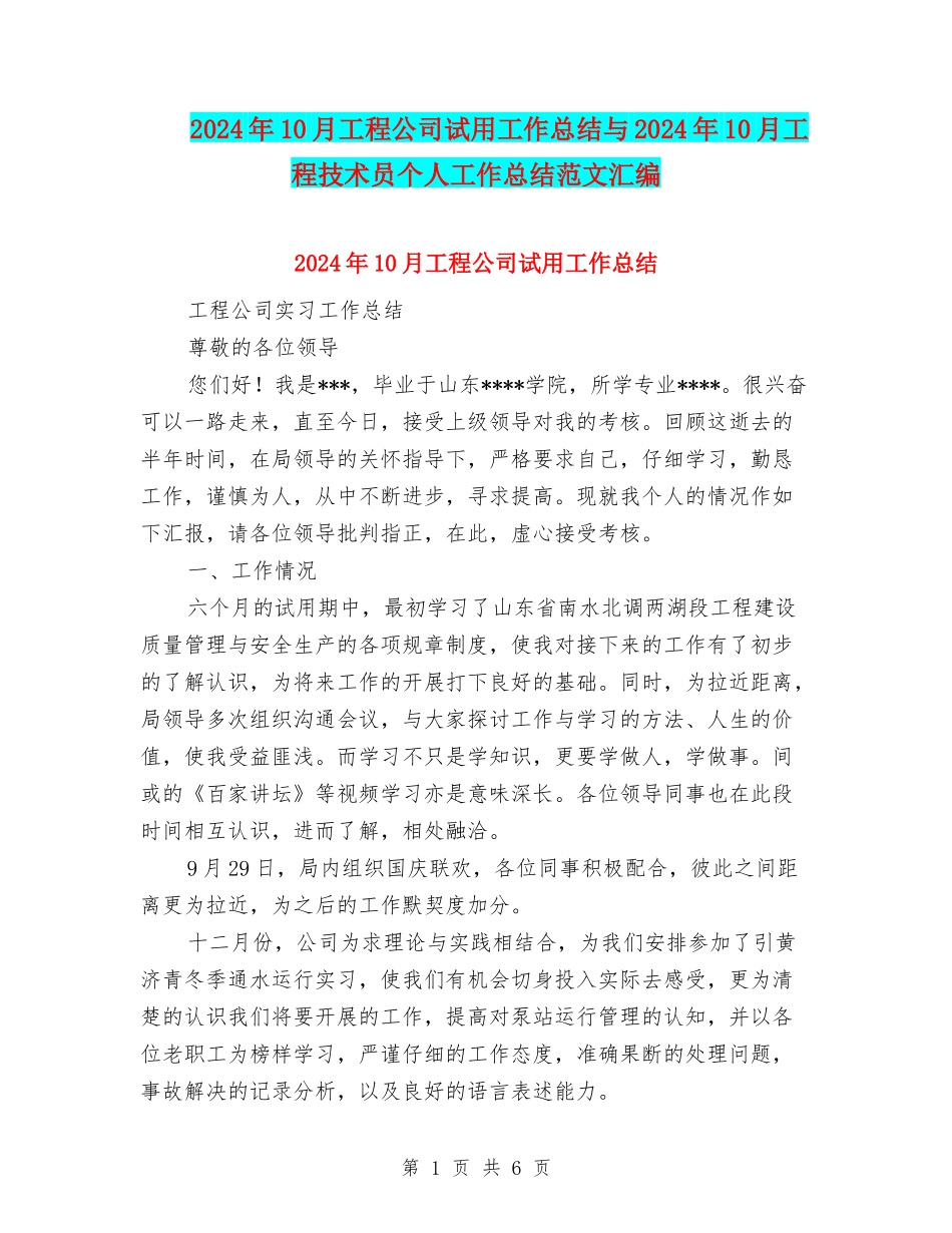 2024年10月工程公司试用工作总结与2024年10月工程技术员个人工作总结范文汇编_第1页