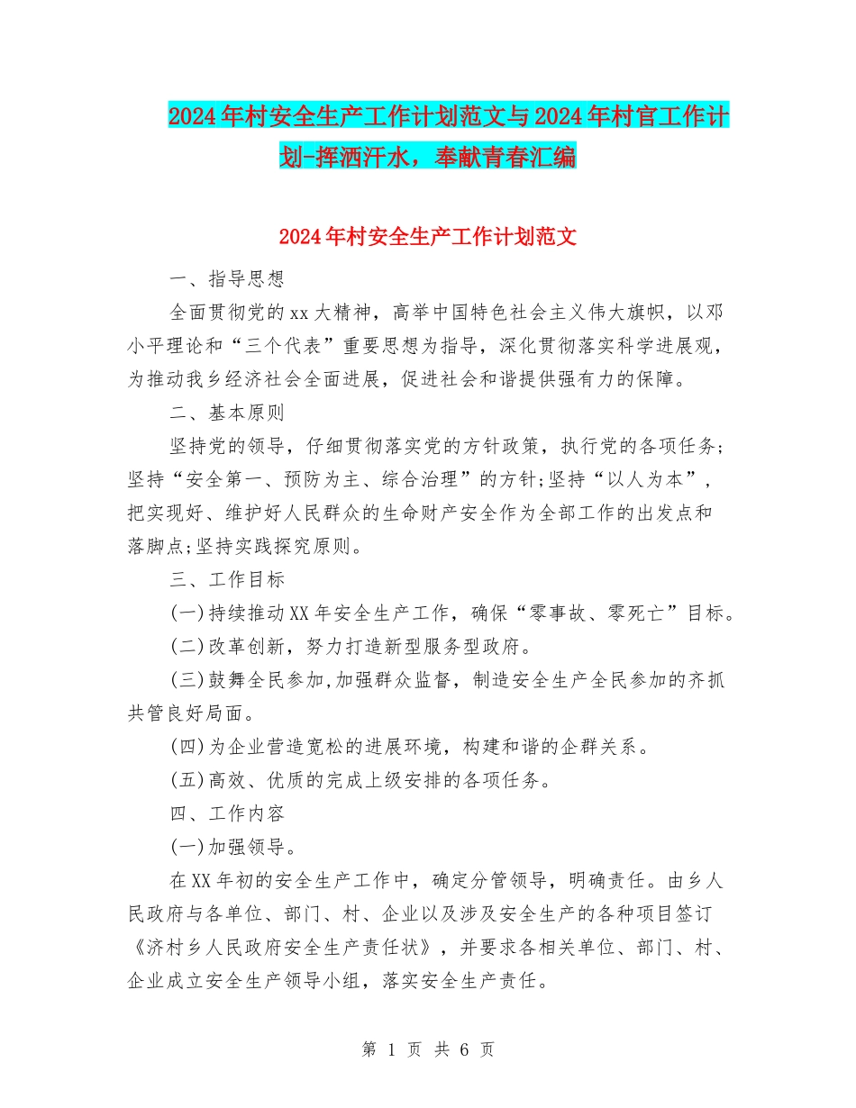 2024年村安全生产工作计划范文与2024年村官工作计划-挥洒汗水-奉献青春汇编_第1页