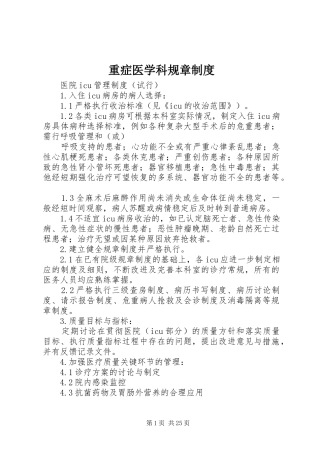 重症医学科规章规章制度