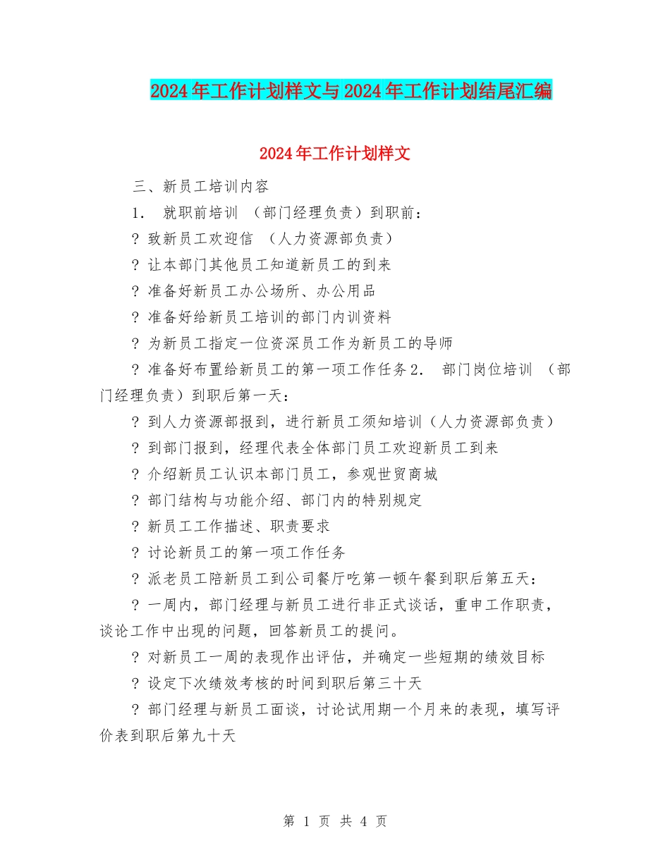 2024年工作计划样文与2024年工作计划结尾汇编_第1页