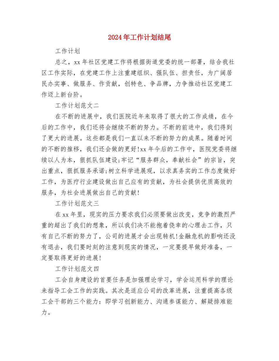 2024年工作计划样文与2024年工作计划结尾汇编_第3页