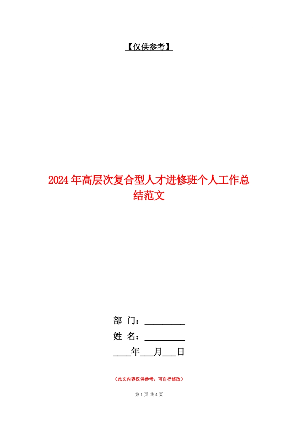 2024年高层次复合型人才进修班个人工作总结范文【最新版】_第1页