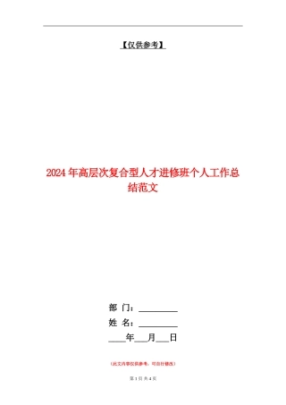 2024年高层次复合型人才进修班个人工作总结范文【最新版】