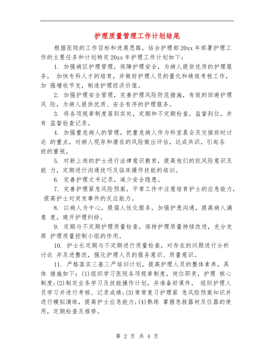 护理质量管理工作计划结尾_第2页