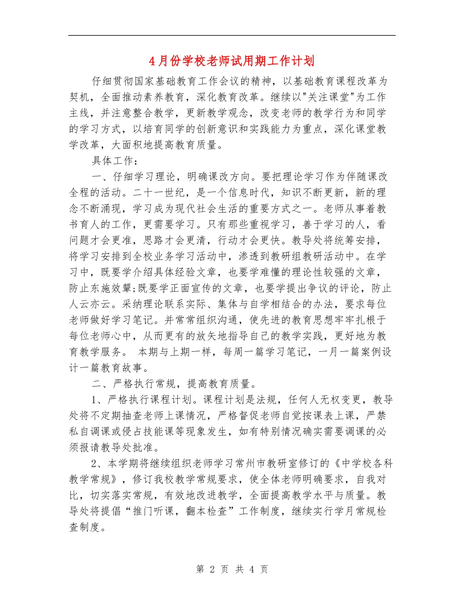 4月份学校教师试用期工作计划_第2页