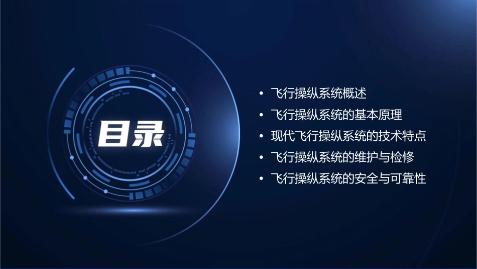 飞机结构与系统(飞行操纵系统)课件_第2页