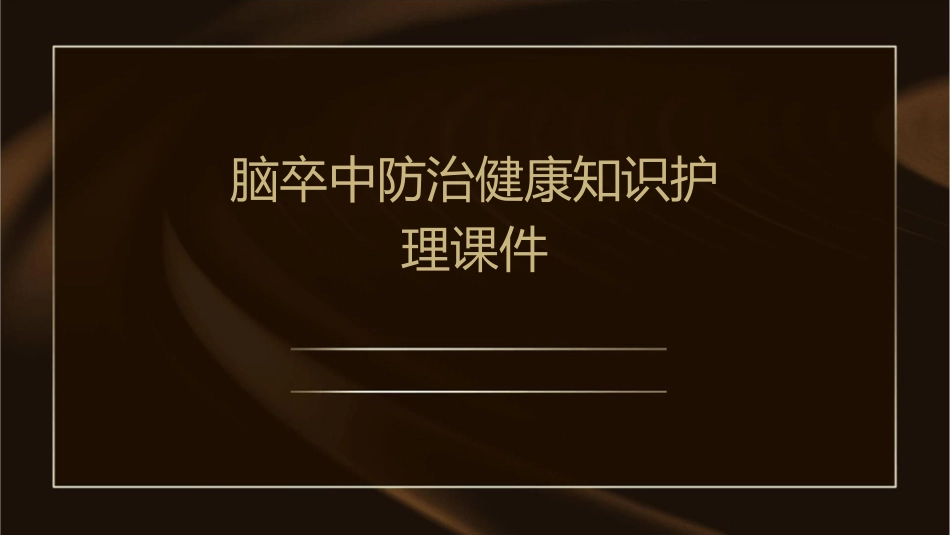 脑卒中防治健康知识护理课件_第1页