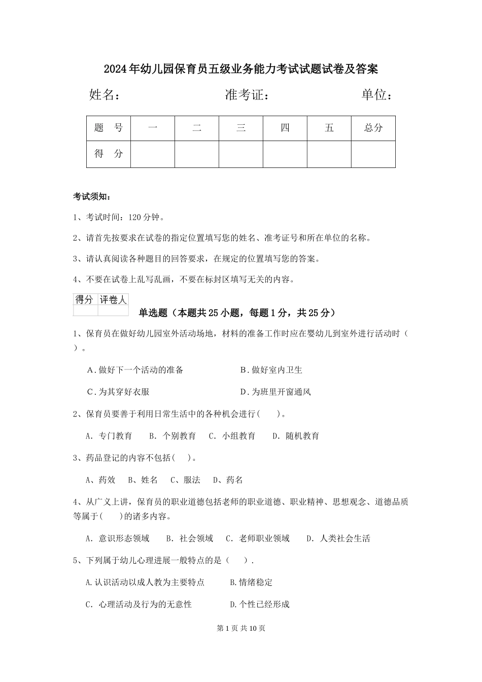 2024年幼儿园保育员五级业务能力考试试题试卷及答案_第1页