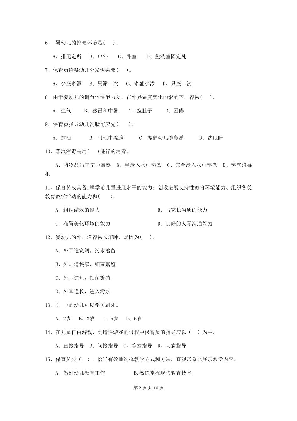 2024年幼儿园保育员五级业务能力考试试题试卷及答案_第2页