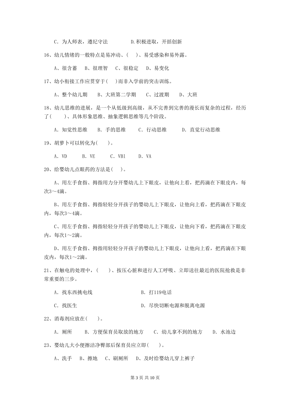 2024年幼儿园保育员五级业务能力考试试题试卷及答案_第3页