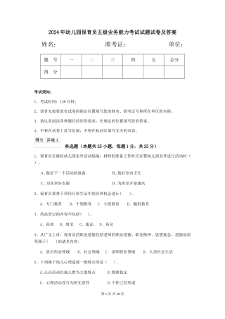 2024年幼儿园保育员五级业务能力考试试题试卷及答案