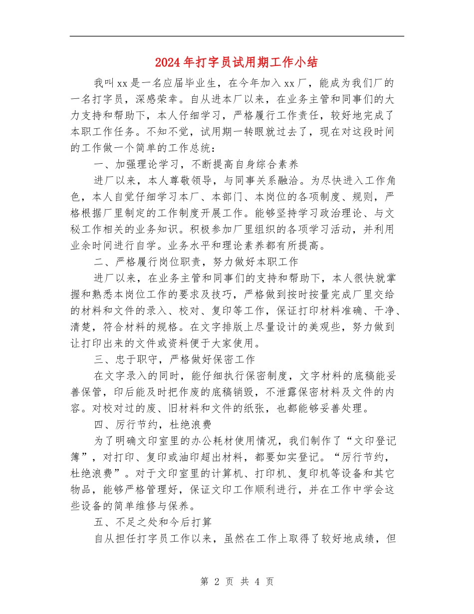 2024年打字员试用期工作小结_第2页