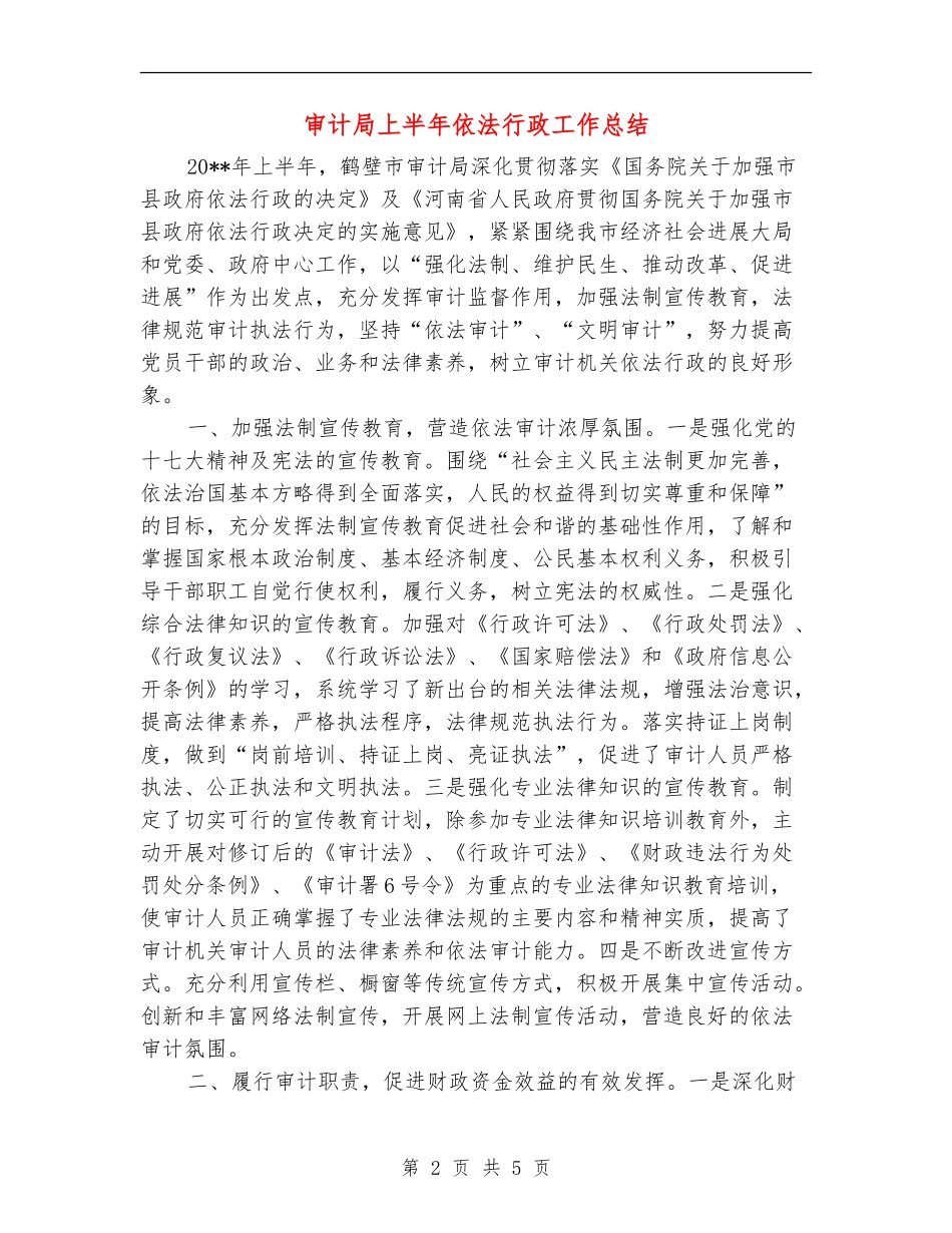 审计局上半年依法行政工作总结_第2页
