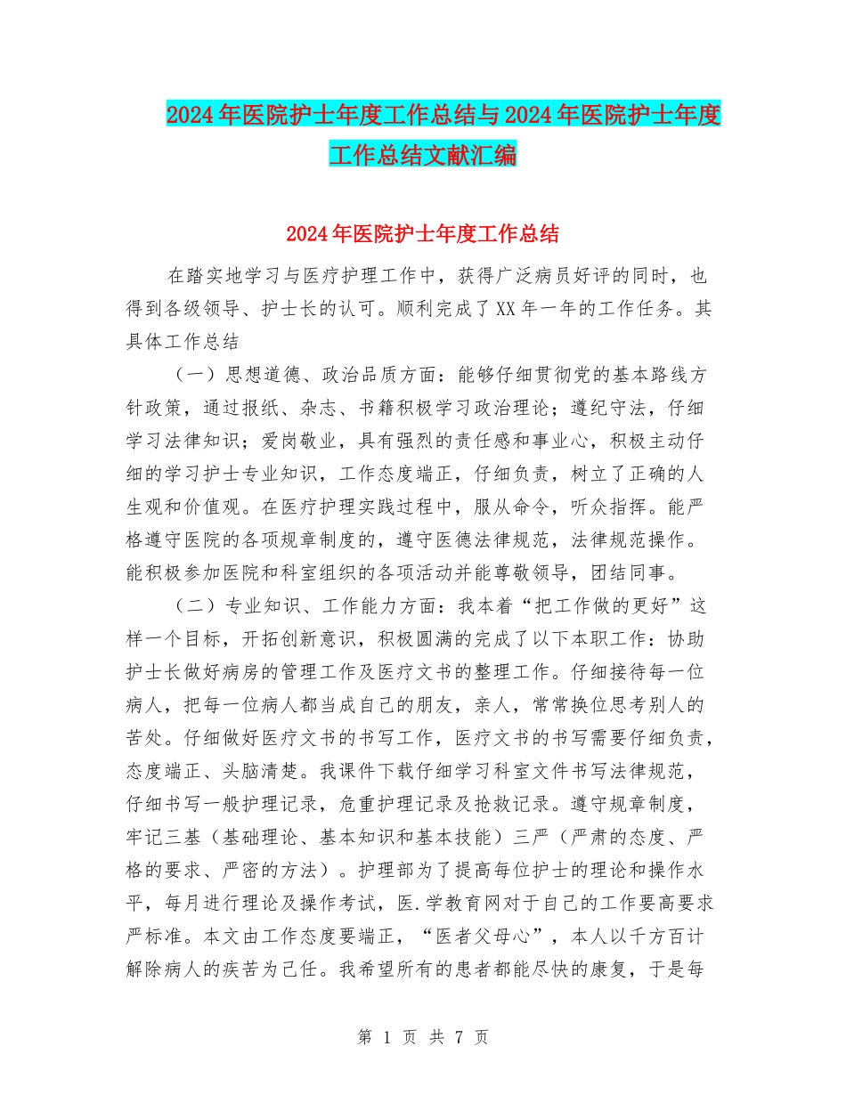2024年医院护士年度工作总结与2024年医院护士年度工作总结文献汇编_第1页