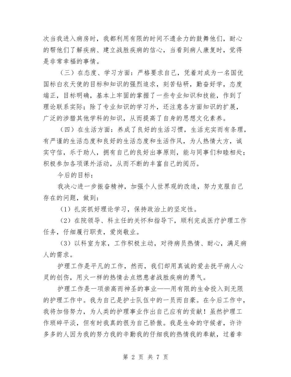 2024年医院护士年度工作总结与2024年医院护士年度工作总结文献汇编_第2页