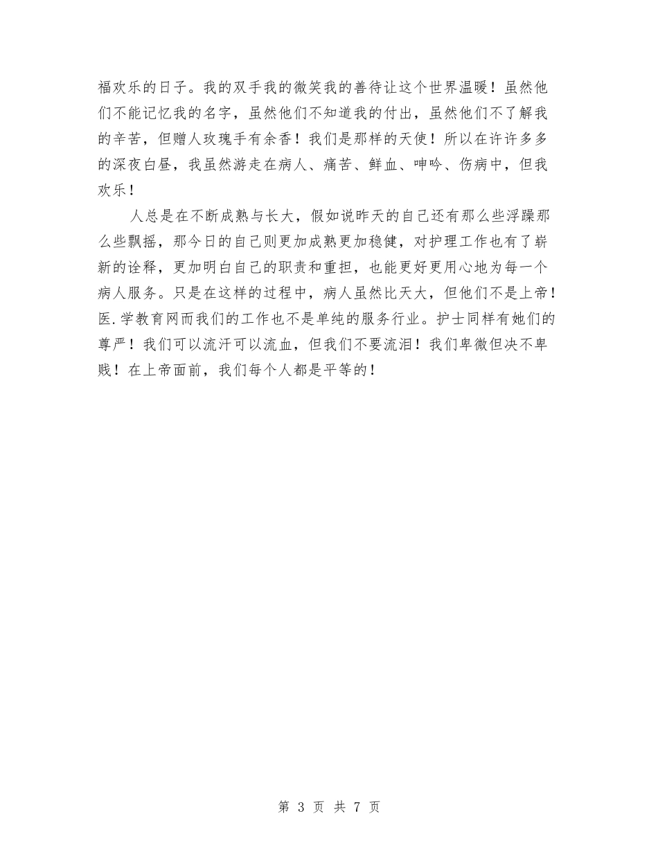 2024年医院护士年度工作总结与2024年医院护士年度工作总结文献汇编_第3页