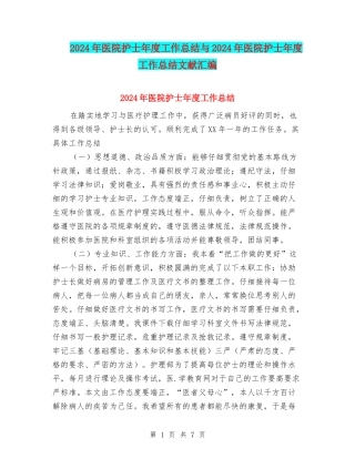 2024年医院护士年度工作总结与2024年医院护士年度工作总结文献汇编