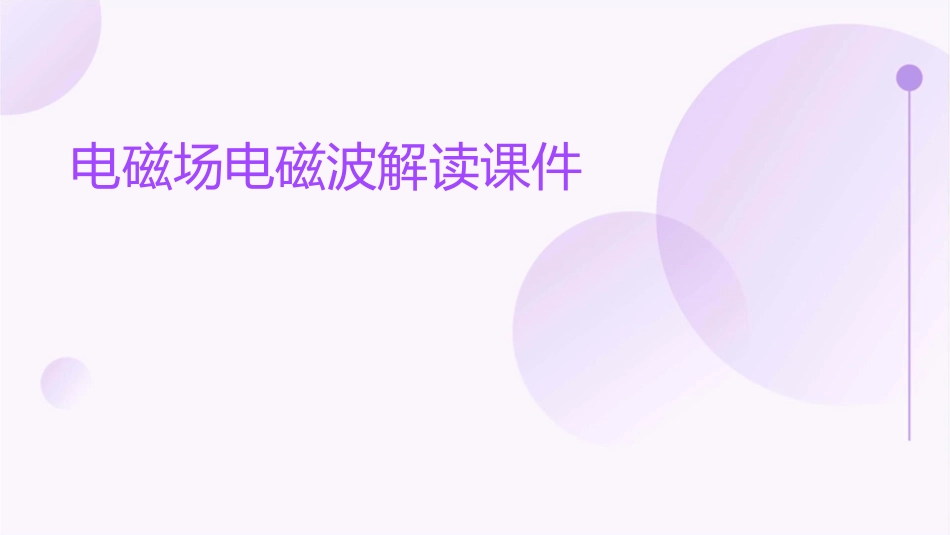 电磁场电磁波解读课件_第1页