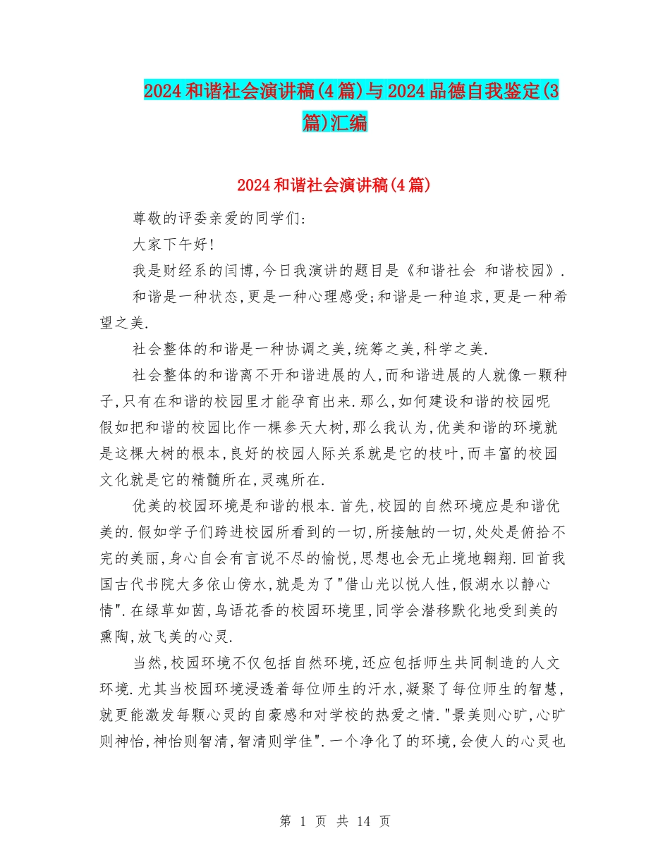 2024和谐社会演讲稿与2024品德自我鉴定(3篇)汇编_第1页