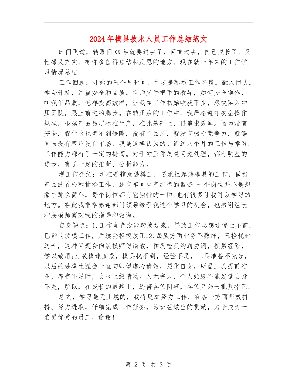 2024年模具技术人员工作总结范文_第2页