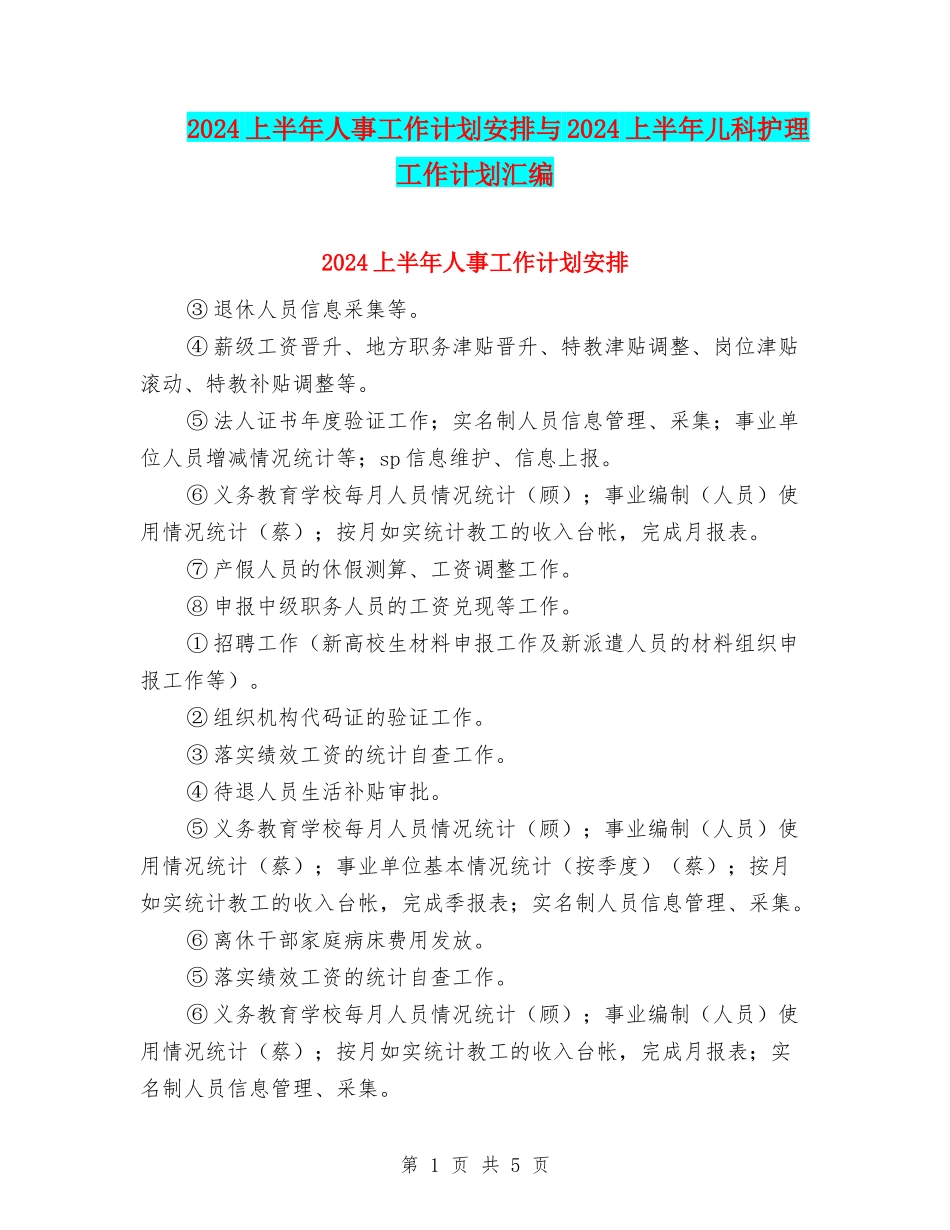 2024上半年人事工作计划安排与2024上半年儿科护理工作计划汇编_第1页