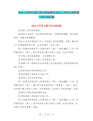 2024上半年人事工作计划安排与2024上半年儿科护理工作计划汇编
