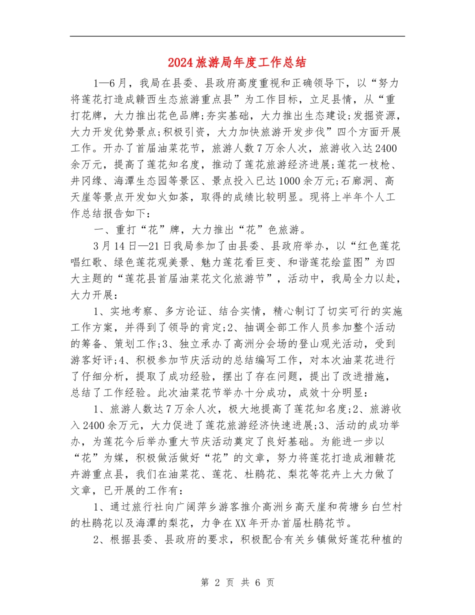 2024旅游局年度工作总结_第2页