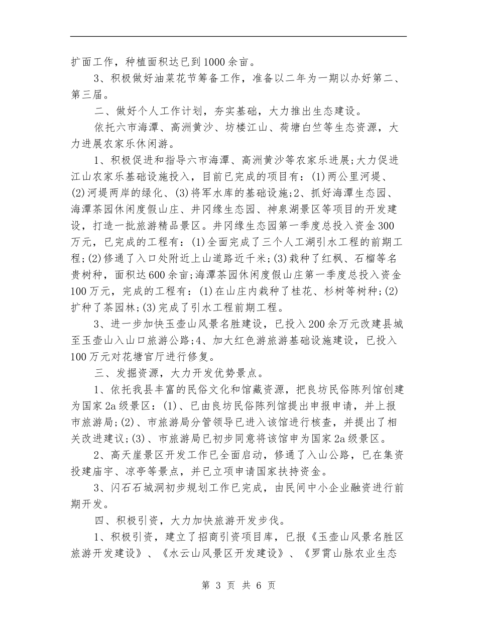 2024旅游局年度工作总结_第3页