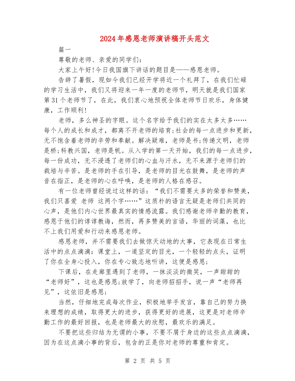 2024年感恩教师演讲稿开头范文_第2页