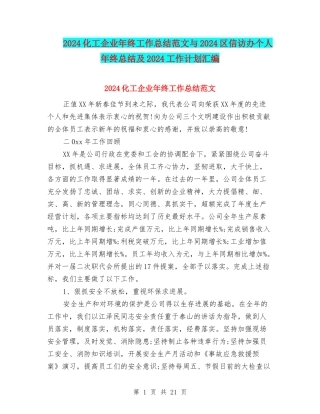 2024化工企业年终工作总结范文与2024区信访办个人年终总结及2024工作计划汇编