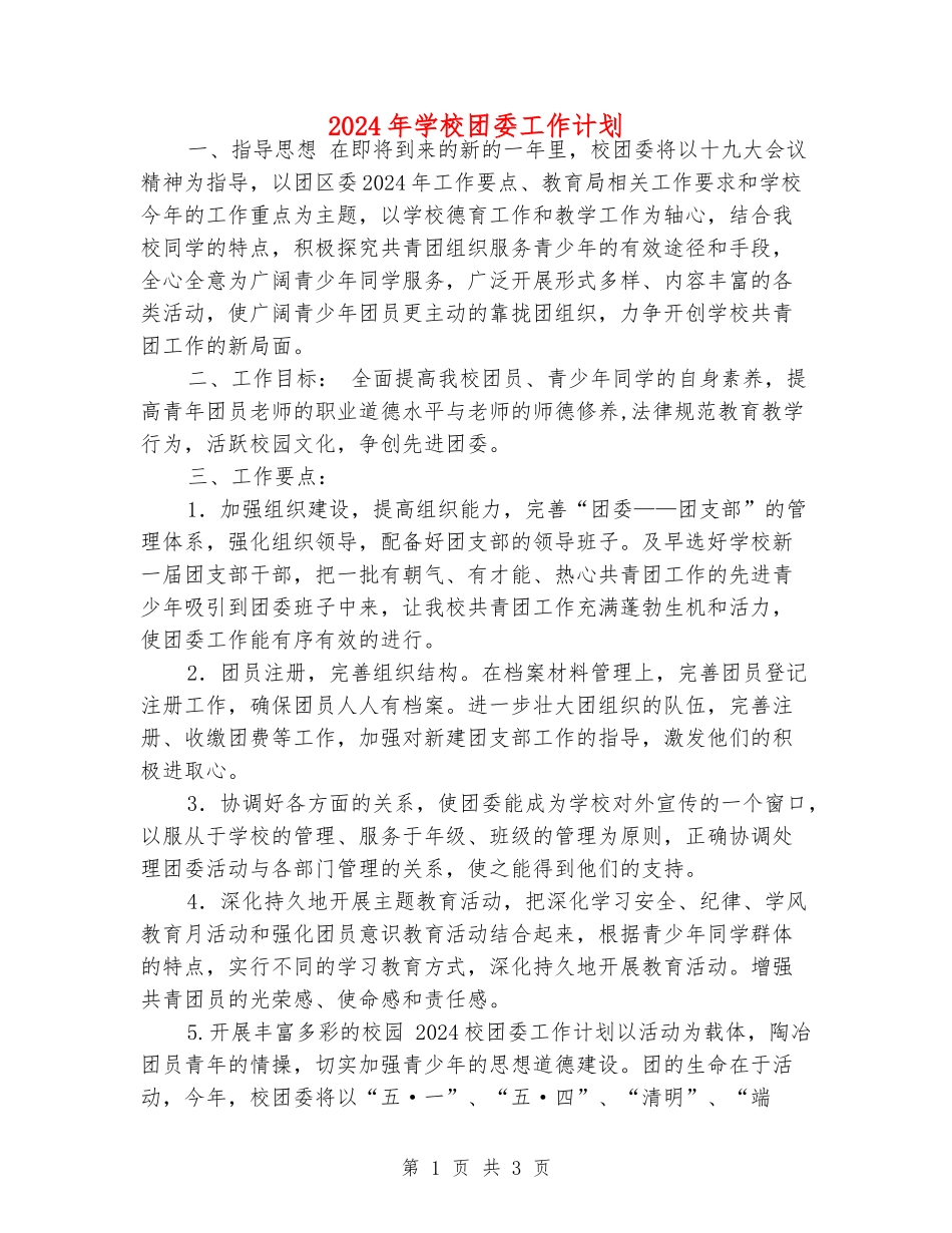 2024年学校团委工作计划_第1页