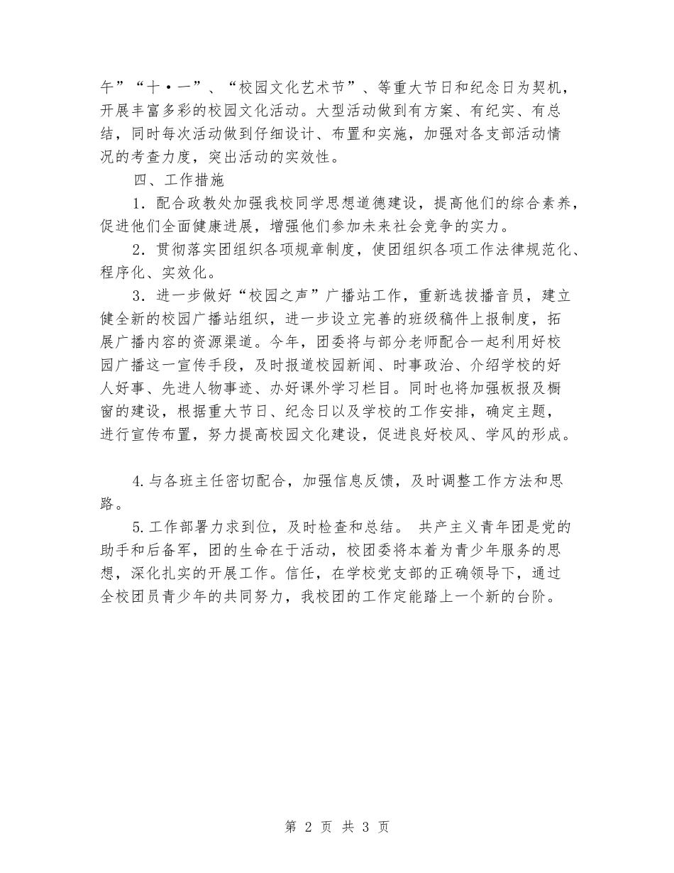 2024年学校团委工作计划_第2页