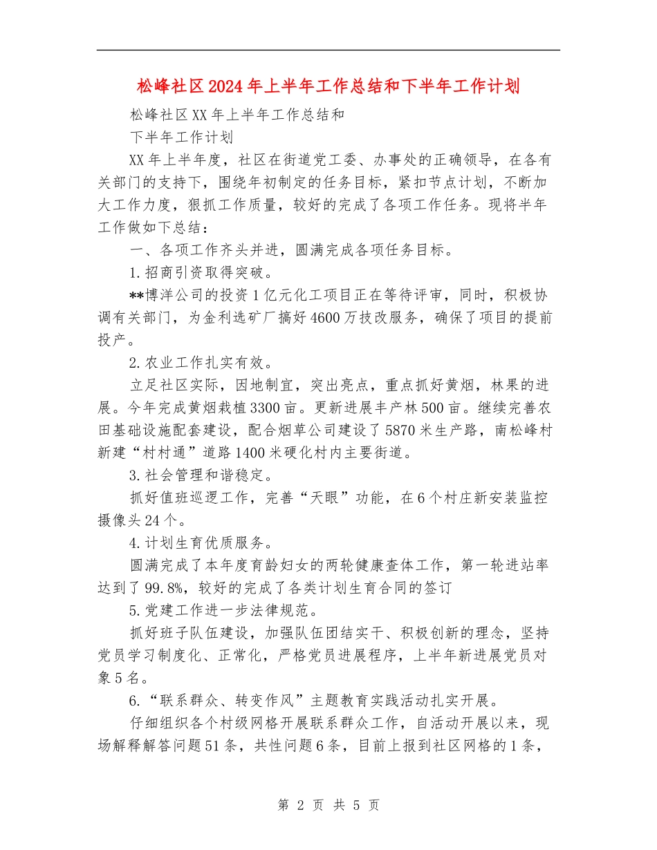 松峰社区2024年上半年工作总结和下半年工作计划_第2页