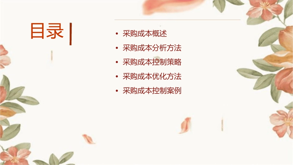采购成本分析与控制教学课件_第2页