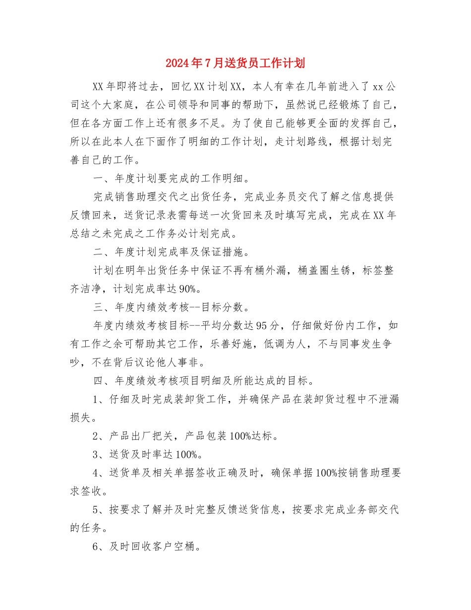 2024年7月远程教育工作计划与2024年7月送货员工作计划汇编_第3页