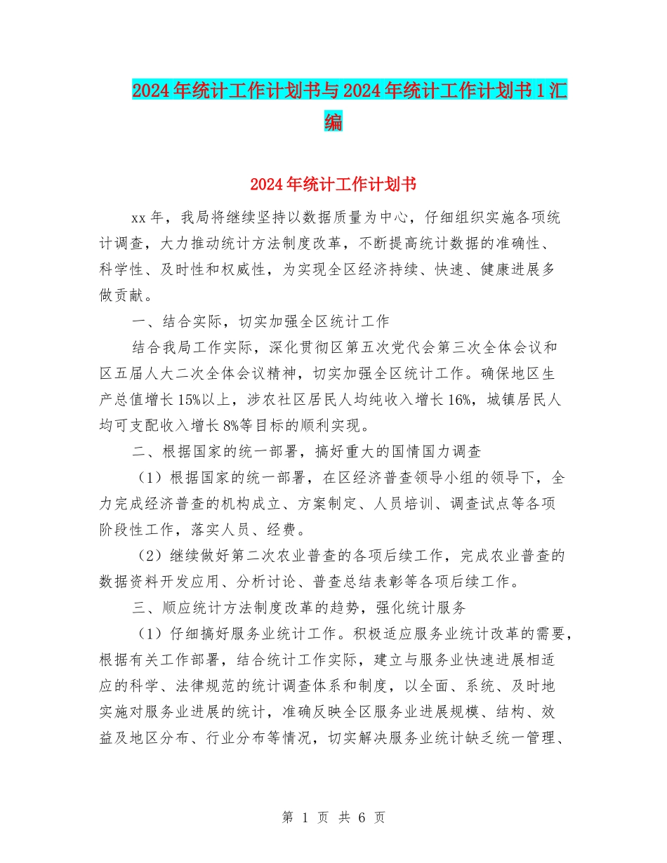 2024年统计工作计划书与2024年统计工作计划书1汇编_第1页