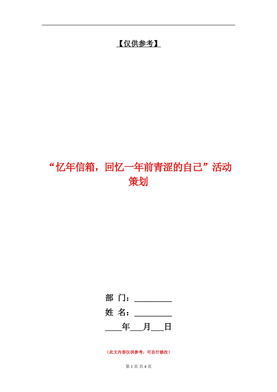 “忆年信箱-回忆一年前青涩的自己”活动策划_第1页