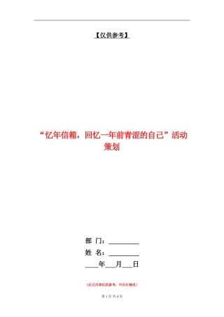 “忆年信箱-回忆一年前青涩的自己”活动策划