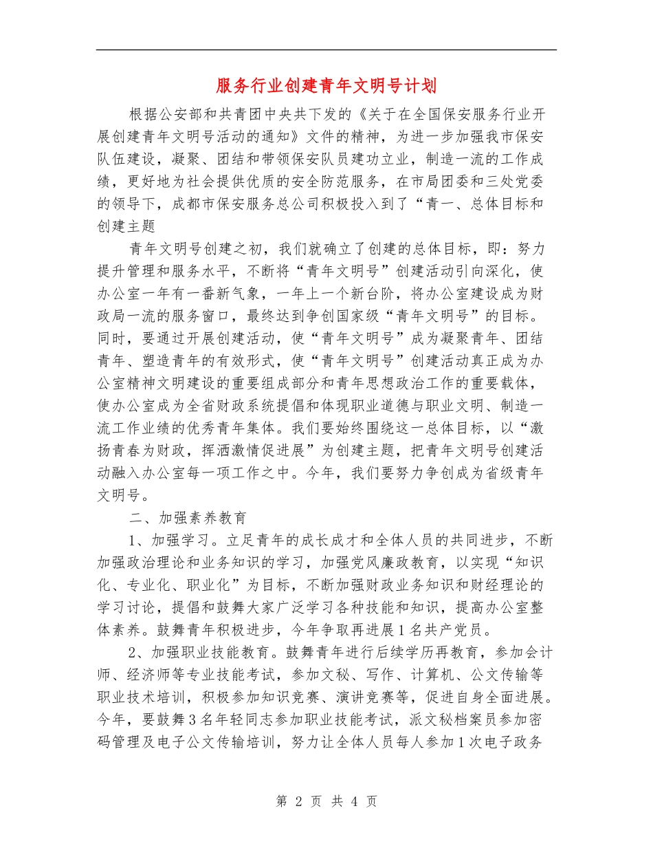 服务行业创建青年文明号计划_第2页