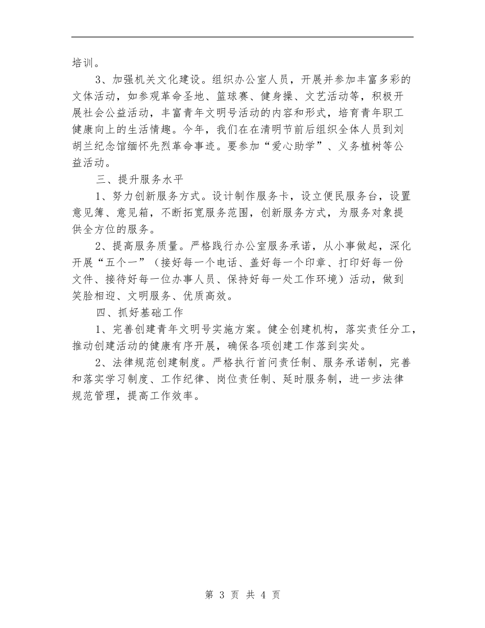 服务行业创建青年文明号计划_第3页