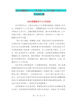 2024医德医风个人工作总结2与2024医护人员个人工作总结汇编