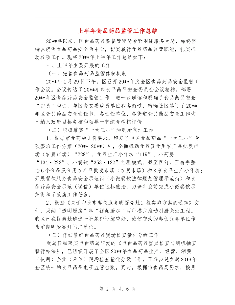 上半年食品药品监管工作总结_第2页