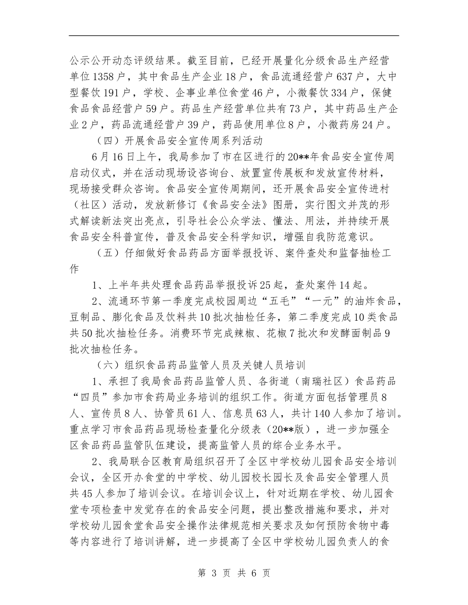 上半年食品药品监管工作总结_第3页